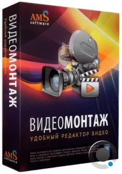 AMS ВидеоМОНТАЖ 25.0 Премиум (RUS/2026)