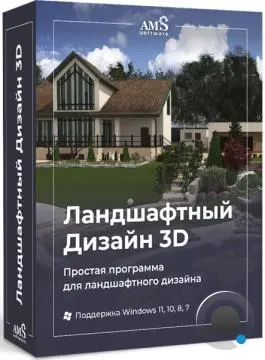 AMS Ландшафтный дизайн 3D 14.5 Делюкс (RUS/2026)