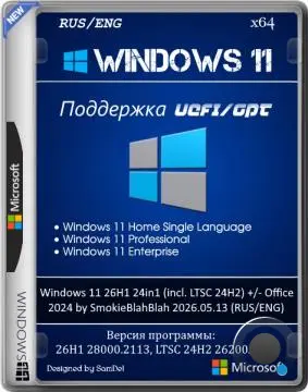 Windows 11 26H1 24in1 (incl. LTSC 24H2) +/- Office 2024 by SmokieBlahBlah 2026.05.13 (RUS/ENG)