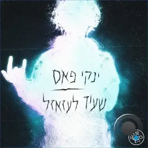 Yanki Fès - Sair Lazazel (2026)