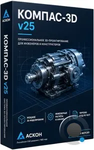 КОМПАС-3D v25 Build 2780 (RUS/2026)