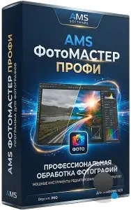 AMS ФотоМАСТЕР 24.0 ПРОФИ (RUS/2026) AMS ФотоМАСТЕР 24.0 ПРОФИ (RUS/2026)