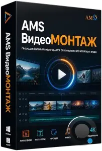 AMS ВидеоМОНТАЖ 27.0 ПРОФИ (RUS/2026)