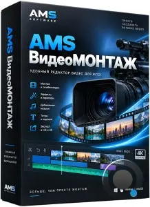 AMS ВидеоМОНТАЖ 27.0 Portable by 7997 (RUS/2026)